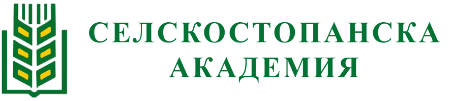 Селскостопанска академия